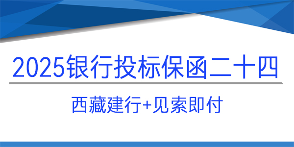 投標(biāo)保函,見索即付格式,西藏建行