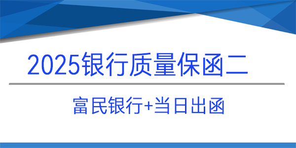 質(zhì)量保函,當(dāng)日出函,富民銀行