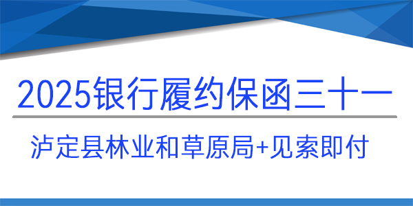 履約保函,見(jiàn)索即付,瀘定縣林業(yè)和草原局