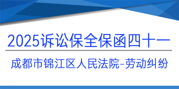 成都市錦江區(qū)人民法院,訴訟保全,財(cái)產(chǎn)保全