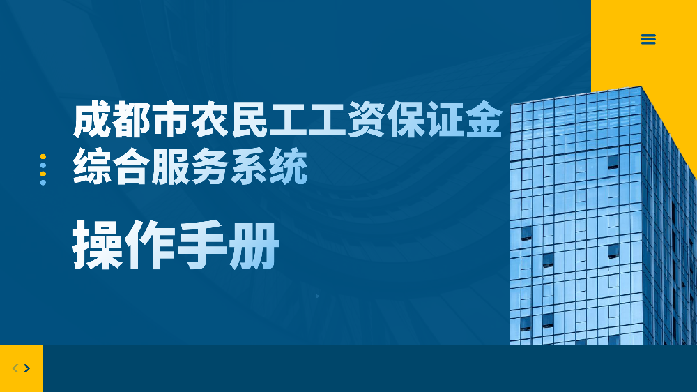 成都市人社農(nóng)民工工資擔(dān)保1.png