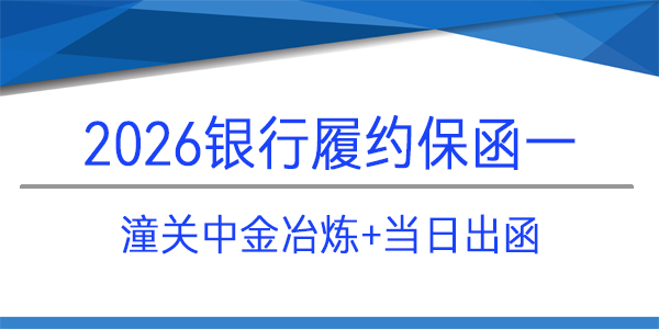 履約保函,潼關(guān)中金冶煉有限責(zé)任公司,當(dāng)日出函
