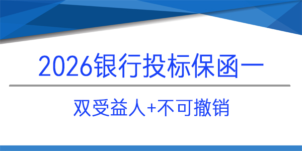 投標(biāo)保函,雙受益人,建行保函