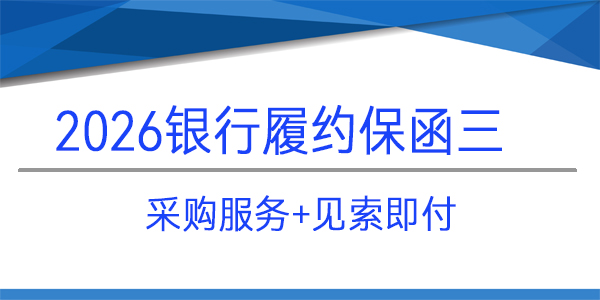 履約保函,采購(gòu)服務(wù)保函,中海油能源發(fā)展股份有限公司