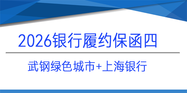 履約保函,武漢武鋼綠色城市技術發(fā)展有限公司,上海銀行保函