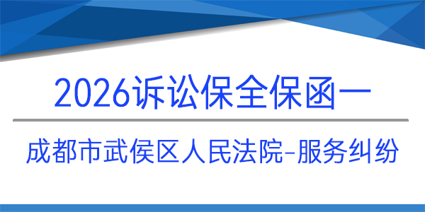 成都市武侯區(qū)人民法院,訴訟保全,財(cái)產(chǎn)保全