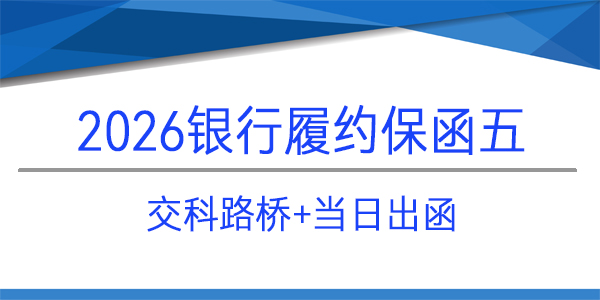 履約保函,內(nèi)蒙古交科路橋建設(shè)有限公司,當(dāng)日出函