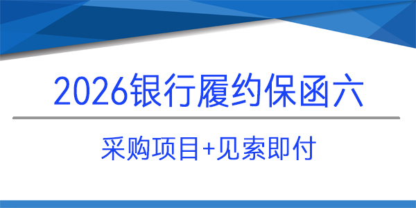 采購(gòu)項(xiàng)目,見索即付,當(dāng)日出函