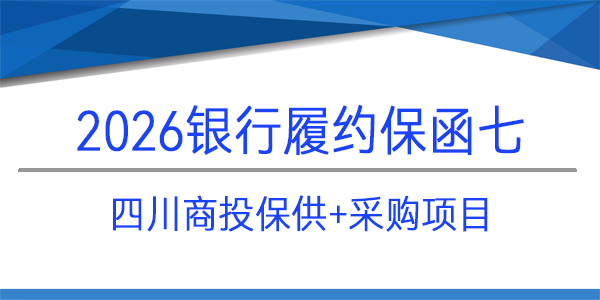 四川商投保,采購(gòu)項(xiàng)目,履約保函