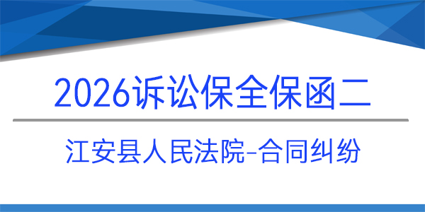 江安縣人民法院,合同糾紛,訴訟保全