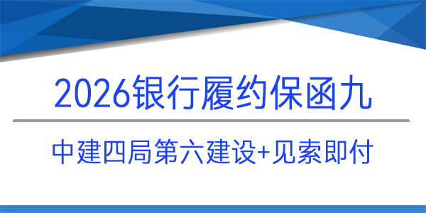 中建四局第六建設(shè)有限公司,見索即付,履約保函