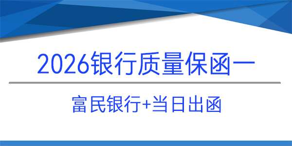 質(zhì)量保函,當(dāng)日出函,富民銀行