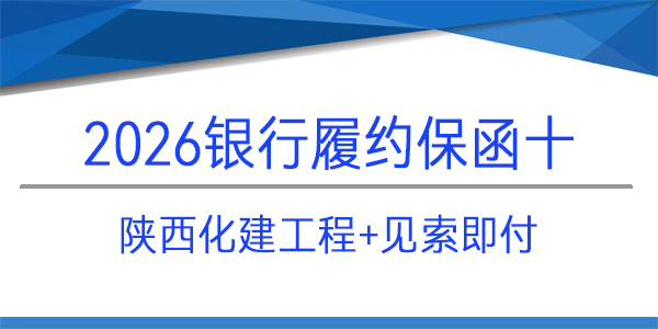陜西化建工程有限責(zé)任公司,履約保函,見索即付