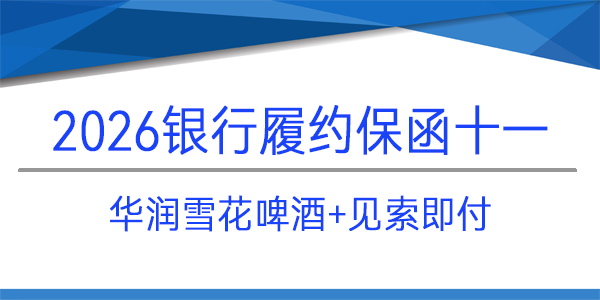華潤雪花啤酒（四川）有限責任公司,履約保函,見索即付