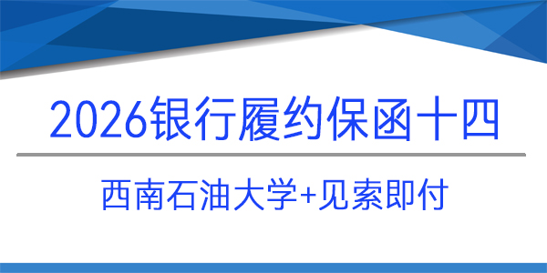 西南石油大學(xué),履約保函,見(jiàn)索即付