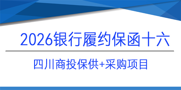 履約保函,當(dāng)日出函,見索即付