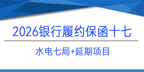 水電七局,延期項(xiàng)目,履約保函