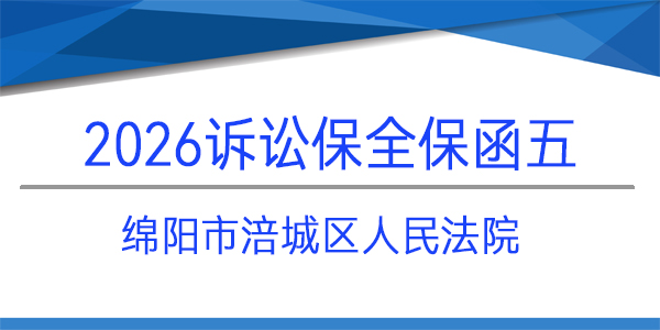 訴訟保全,財(cái)產(chǎn)保全,綿陽市涪城區(qū)人民法院