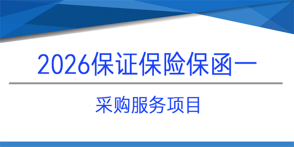 采購項目,保險保險,日期前置