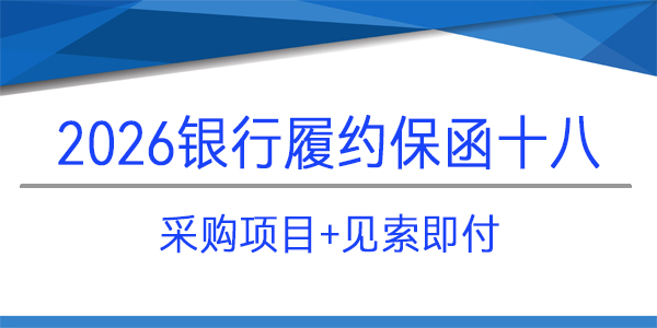 成都天府智慧大廚房科技有限責(zé)任公司,采購(gòu)項(xiàng)目,見索即付,銀行保函