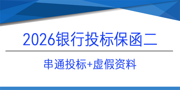串通投標(biāo),虛假資料,銀行投標(biāo)保函