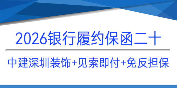 免反擔保,見索即付,中建深圳裝飾,履約保函