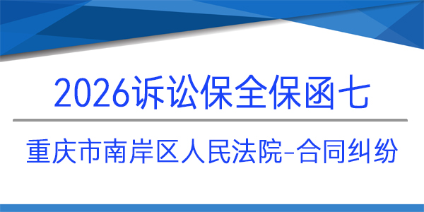 重慶市南岸區(qū)人民法院,訴訟保全,財(cái)產(chǎn)保全