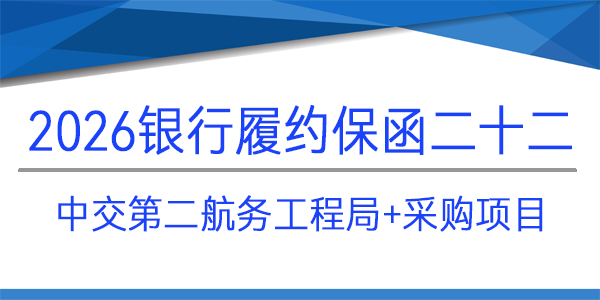 中交第二航務(wù)工程局,采購(gòu)項(xiàng)目,見索即付