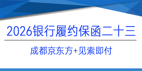 成都京東方,免反擔(dān)保,見(jiàn)索即付