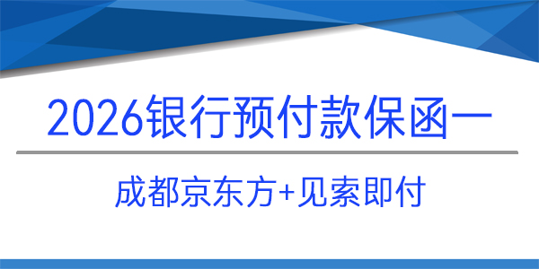 成都京東方,免反擔(dān)保,見索即付,預(yù)付款保函