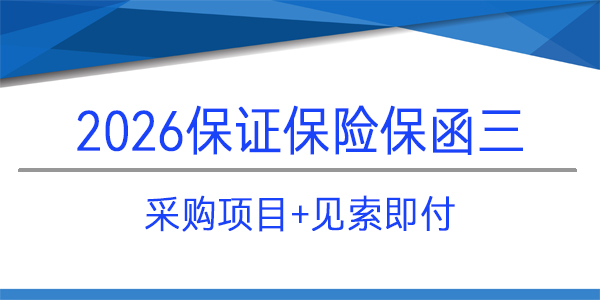 保證保險(xiǎn),見(jiàn)索即付