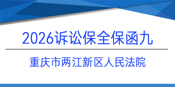 重慶市兩江新區(qū)人民法院,訴訟保全,財(cái)產(chǎn)保全
