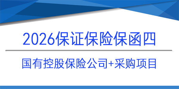 國(guó)有控股保險(xiǎn),保證保險(xiǎn),履約保函