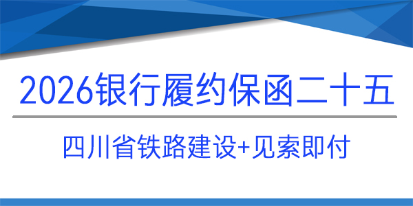 四川鐵路建設(shè),履約保函,見(jiàn)索即付