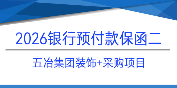 五冶集團(tuán)裝飾,預(yù)付款保函,采購(gòu)項(xiàng)目