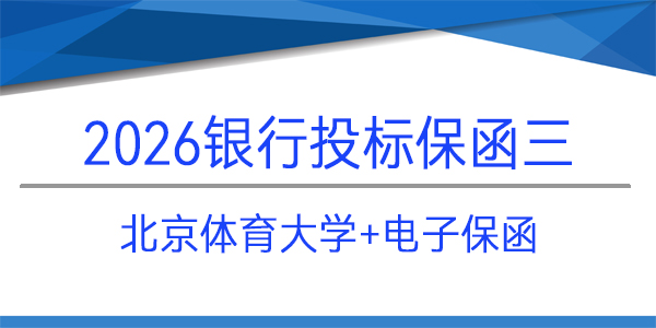 北京體育大學(xué),電子保函,投標(biāo)保函