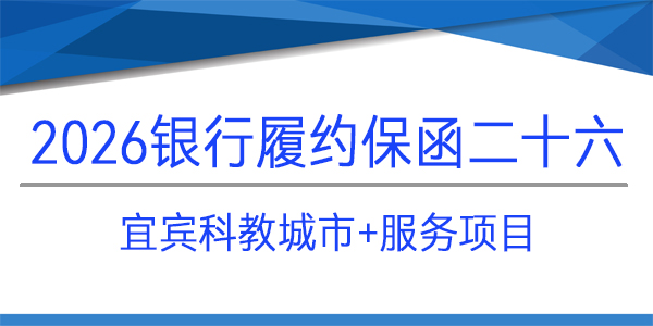 宜賓科教城市,履約保函,見(jiàn)索即付