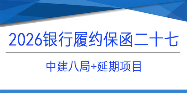 中建八局,調(diào)增延期項(xiàng)目,見(jiàn)索即付,建行成都五支行