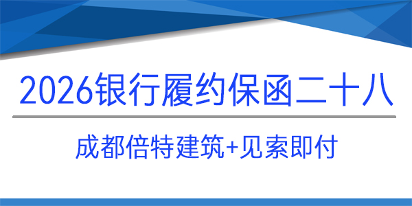 成都倍特建筑安裝工程有限公司,履約保函,見(jiàn)索即付