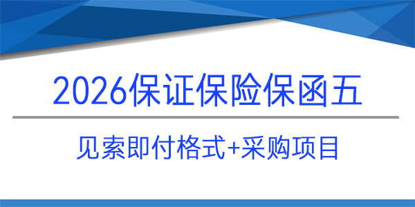 保險(xiǎn)保函,見(jiàn)索即付格式,成都東部城鄉(xiāng)建設(shè)發(fā)展有限公司