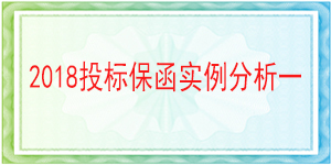 連帶責任投標保函,投標保函
