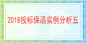 無截止期限投標保函,投標保函