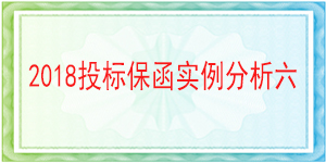 無截止期限投標保函,投標保函