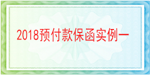 連帶責(zé)任預(yù)付款保函,預(yù)付款保函