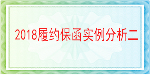 連帶責(zé)任保函,履約保函