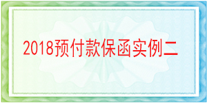 獨立格式預(yù)付款保函,預(yù)付款保函