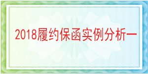 獨立格式保函,履約保函