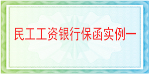 漢源縣城鄉(xiāng)規(guī)劃建設(shè)和住房保障局,民工工資保函