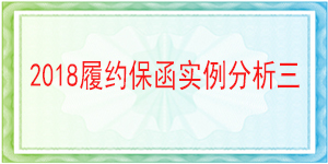 一般責(zé)任保函,履約保函
