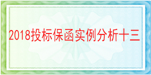 荊州市政府投資工程建設(shè)管理中心,投標(biāo)保函